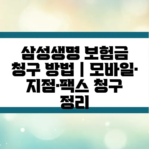 삼성생명 보험금 청구 방법｜모바일·지점·팩스 청구 정리