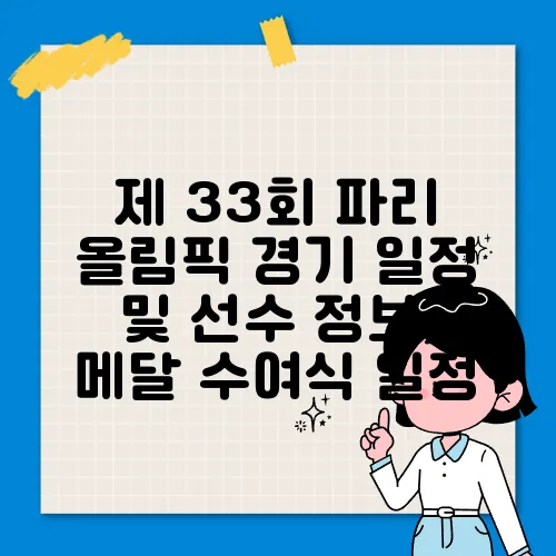 제 33회 파리 올림픽 경기 일정 및 선수 정보, 메달 수여식 일정