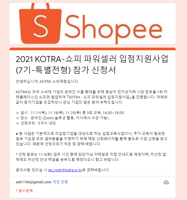  2021년 7기 KOTRA-쇼피 파워셀러 입점지원사업 특별모집 공고_산업통상자원부