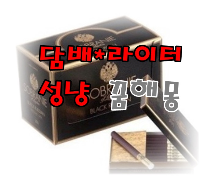  [무료꿈해몽]'담배(cigarette)タバコ''성냥''라이터ライタ'꿈해몽;담배비는꿈,담배사는꿈,담배먹는꿈,줄담배꿈,라이터켜는꿈,라이터폭발하는꿈,라이터고장난꿈,성냥켜는꿈,성냥불꿈,성냥불화..