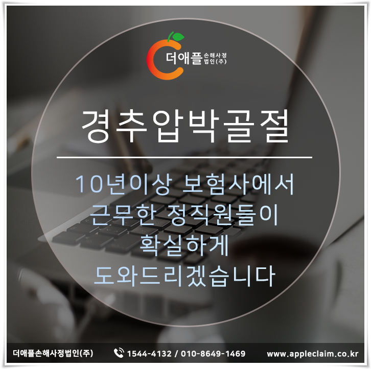 교통사고 손해사정인-교통사고 경추골절보상 무료상담 3