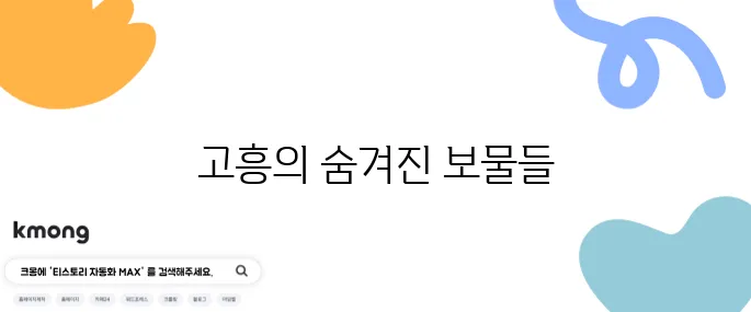 고흥에서 꼭 방문해야 할 명소 베스트 10을 소개합니다