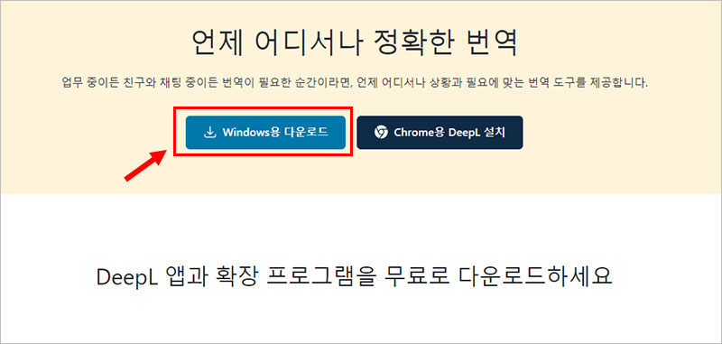 deepl 윈도우 버전 다운로드 바로가기
