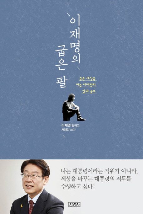 『이재명의 굽은 팔』: 정치인의 삶과 철학을 담은 자서전적 에세이