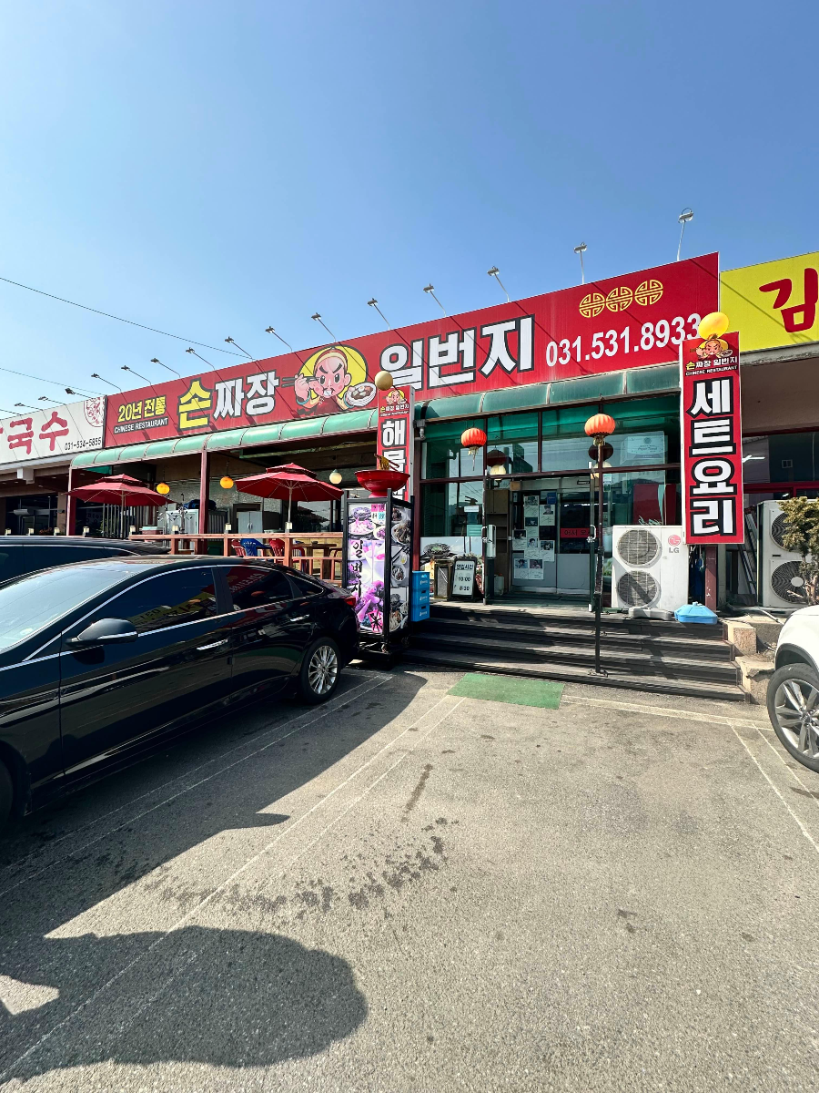 손짜장일번지 이미지