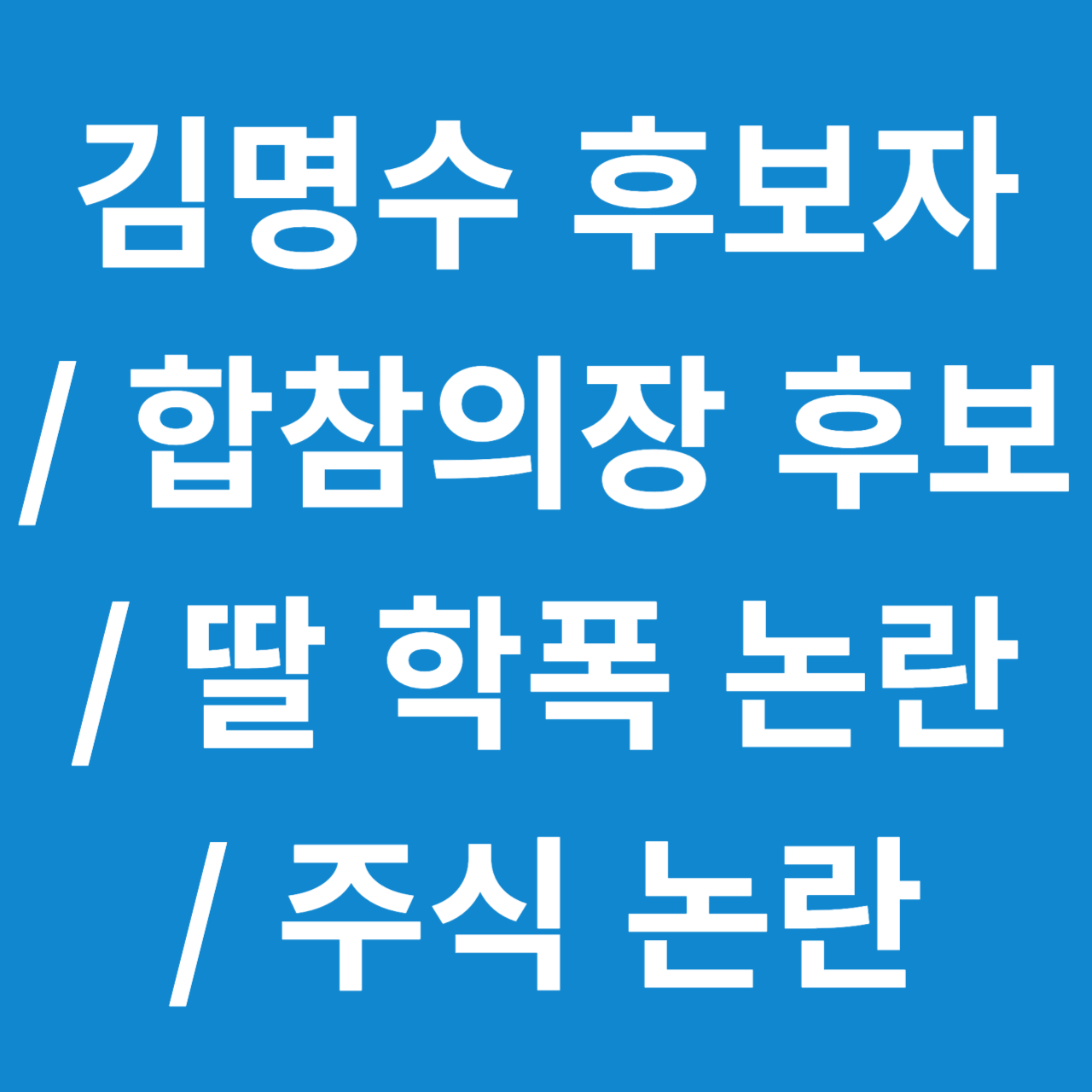 김명수 해군 합참의장 후보자 자녀 학폭 문제 및 주식 논란