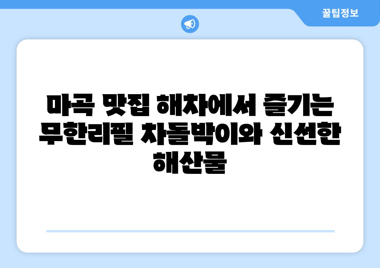 마곡 맛집 해차에서 즐기는 무한리필 차돌박이와 신선한 해산물