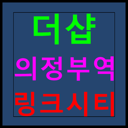  더샵 의정부역 링크시티 라과디아 모델하우스 청약