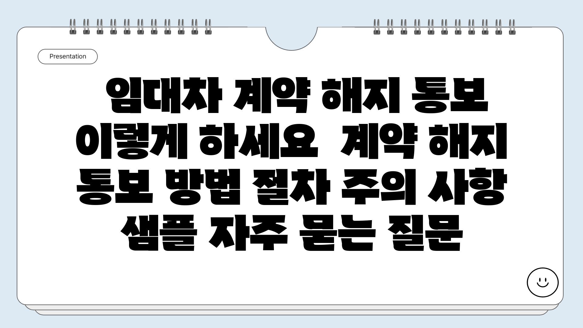  임대차 계약 해지 통보 이렇게 하세요  계약 해지 통보 방법 절차 주의 사항 샘플 자주 묻는 질문