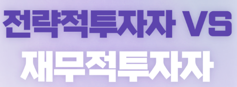  [대체투자] 전략적투자자(SI) vs 재무적투자자(FI)