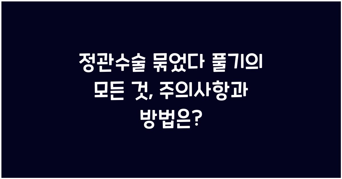 정관수술 묶었다 풀기