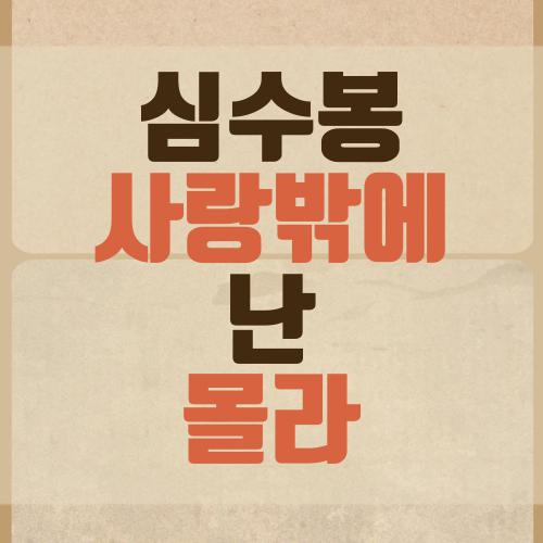 심수봉 사랑밖에 난 몰라