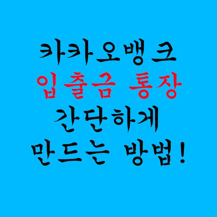  카카오뱅크 입출금통장 간단하게 만드는 방법!