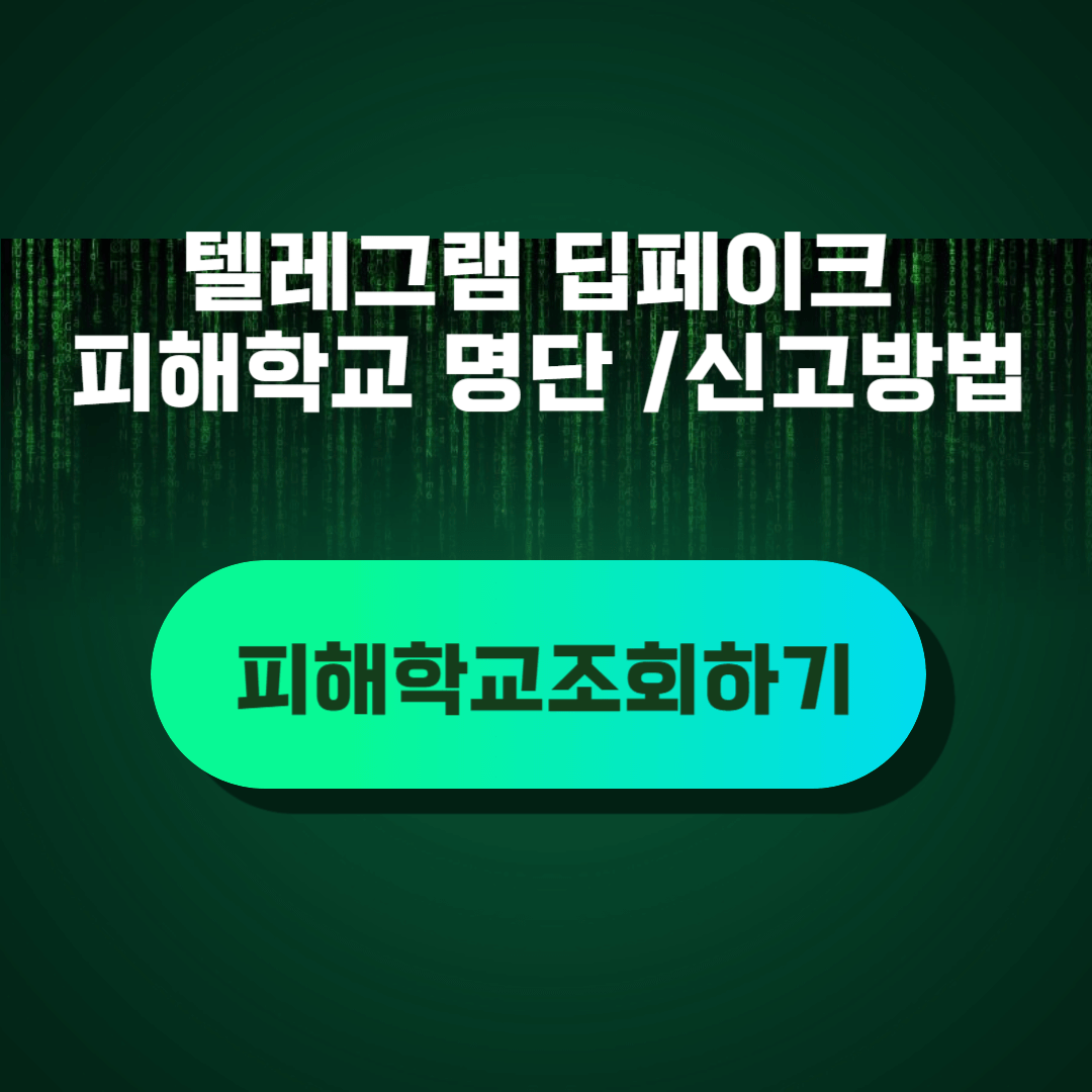 텔레그램 딥페이크 피해 학교명단 탈퇴방법 신고방법