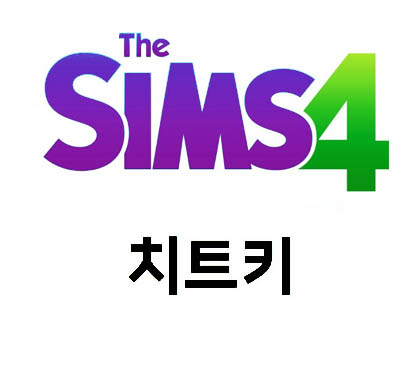 심즈4 치트키