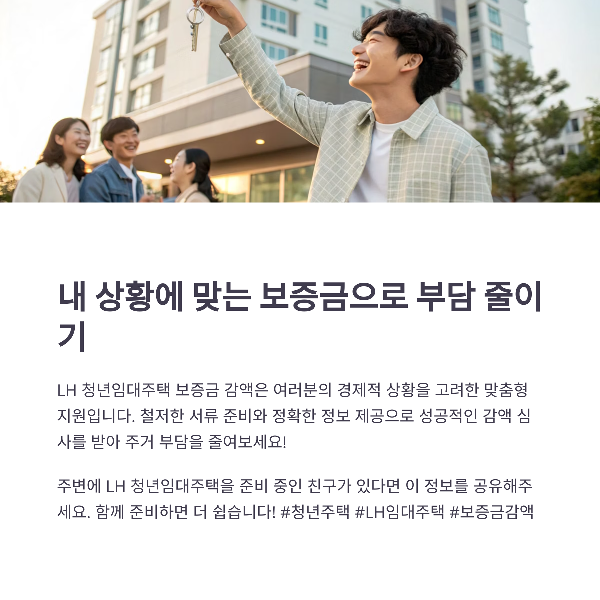 LH청년임대주택 보증금 감액으로 행복해 하는 청년들