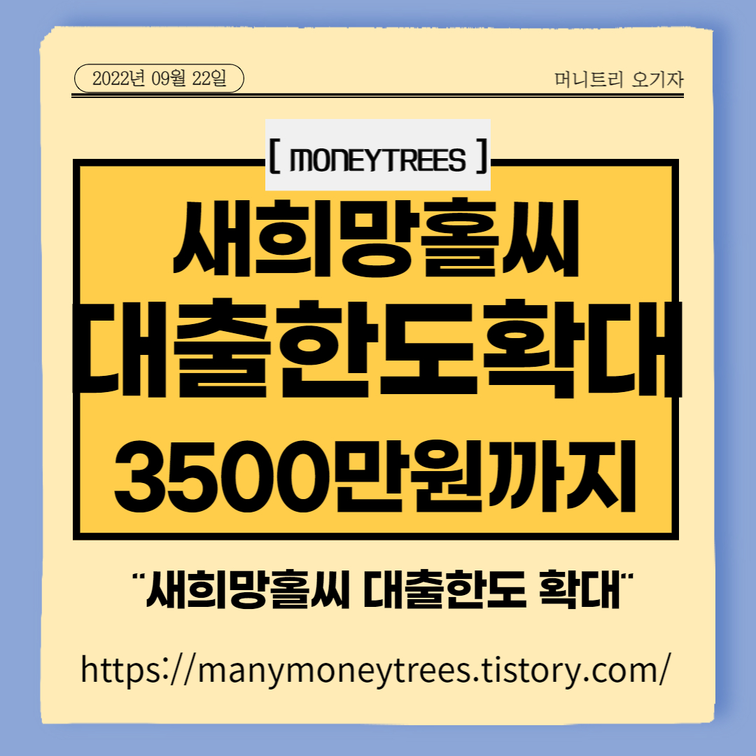 새희망홀씨 대출한도 3500만원 - 500만원 확대