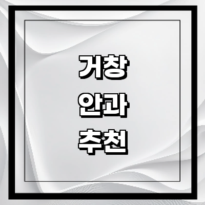 거창군 안과