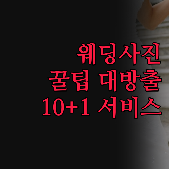 제이디포토샵, 웨딩사진 보정으로 감동