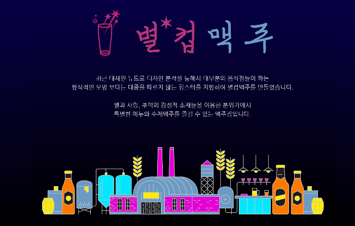 별컵-맥주-브랜드-컨셉