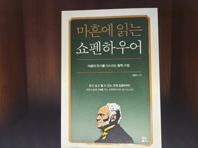  마흔에 읽는 쇼펜하우어 베스트셀러