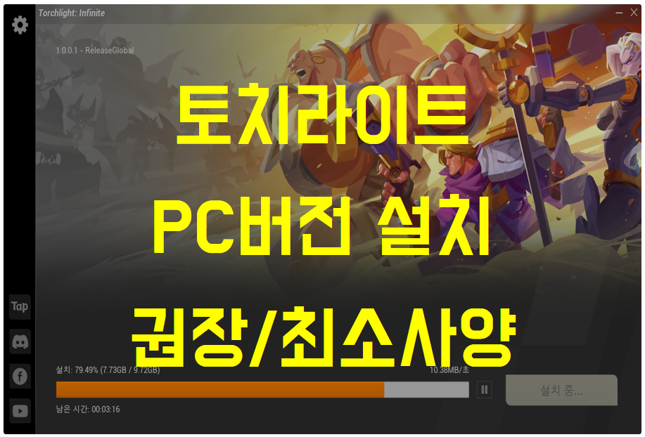  토치라이트 인피니트 OBT PC 버전 다운로드 설치 링크 및 권장사양 / 최소사양
