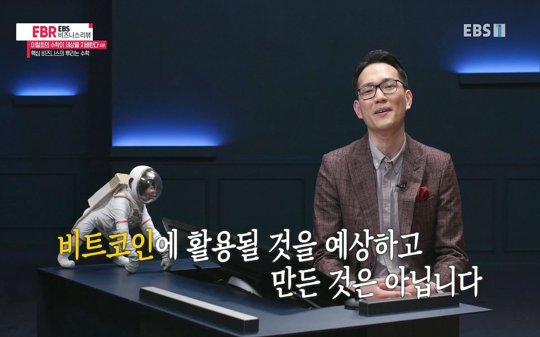 EBR - EBS Business Review이철희의 수학이 세상을 지배한다 - 4부 핵심 비즈니스의 뿌리는 수학.mp4_20220719_203650.353.jpg