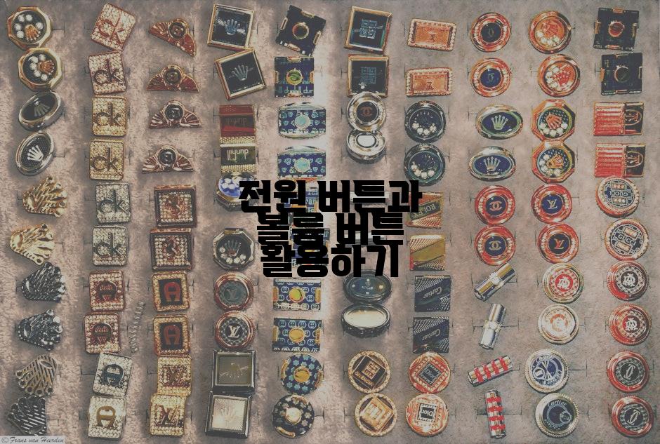 전원 버튼과 볼륨 버튼 활용하기