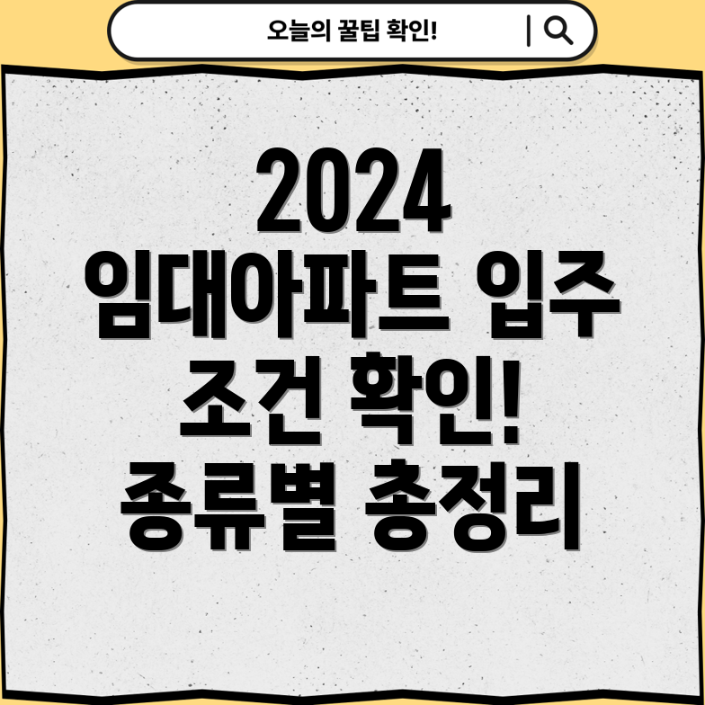 임대아파트 입주 조건 & 종류 총정리 2024년 최신 정보