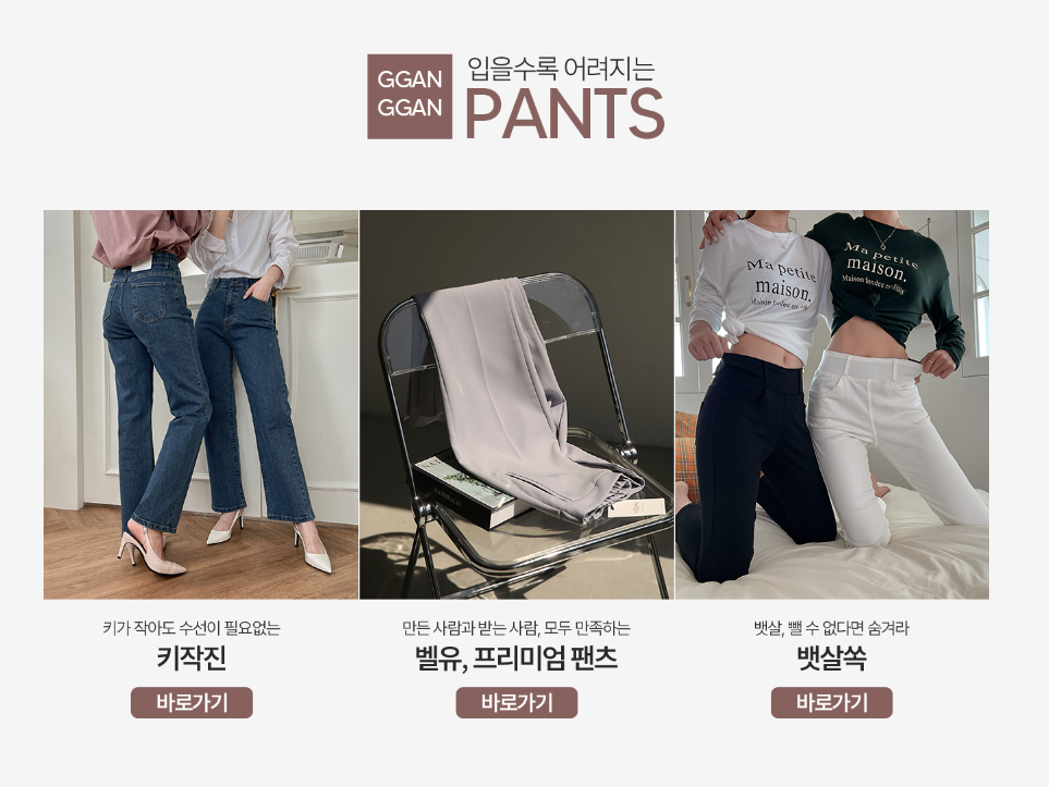  여성의류 캔마트! 키작진 깐깐팬츠 셀럽픽 인기제품 총정리!!