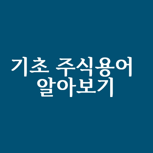  기초 주식용어 알아보기