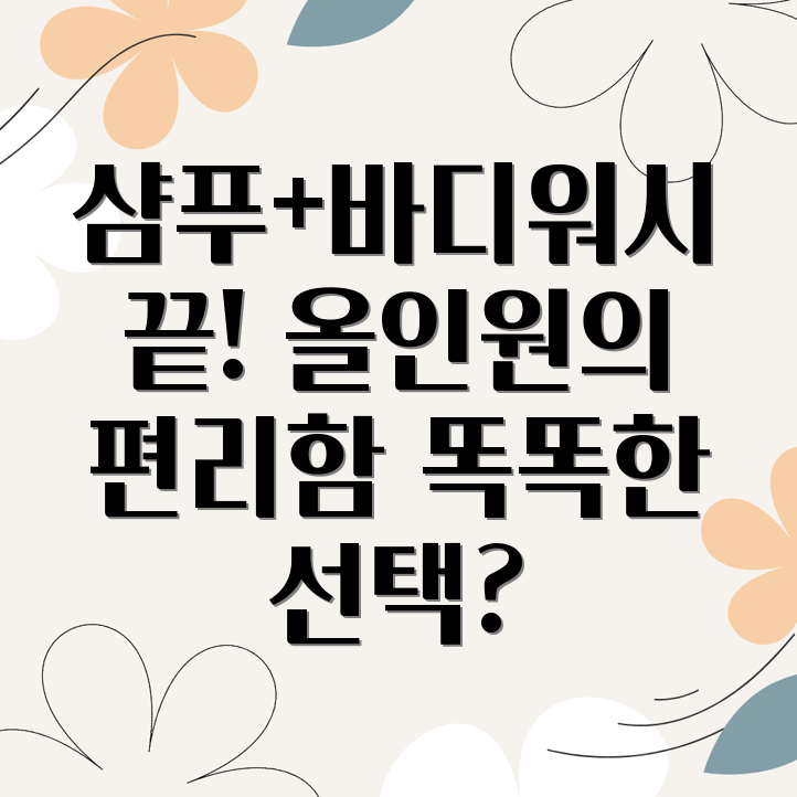 샴푸바디워시올인원