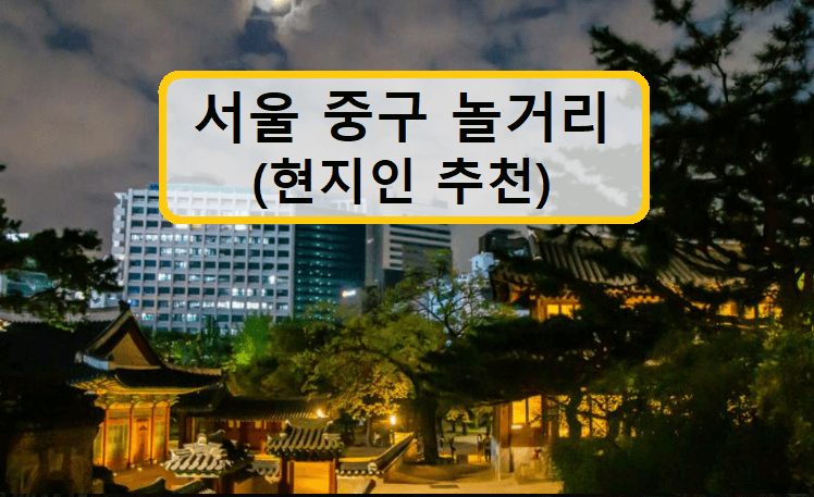 서울-중구-놀거리-썸네일