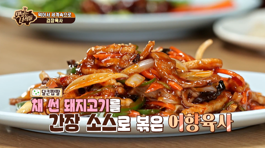 맛있는녀석들 382회 경장육사