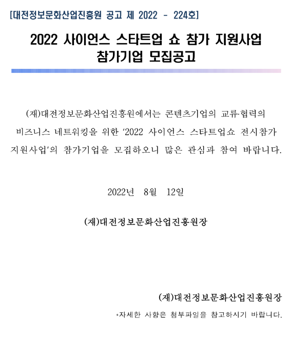  [대전] 2022년 사이언스 스타트업 쇼 참가 지원사업 참가기업 모집 공고