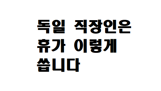  독일 직장인들은 휴가 이렇게 씁니다