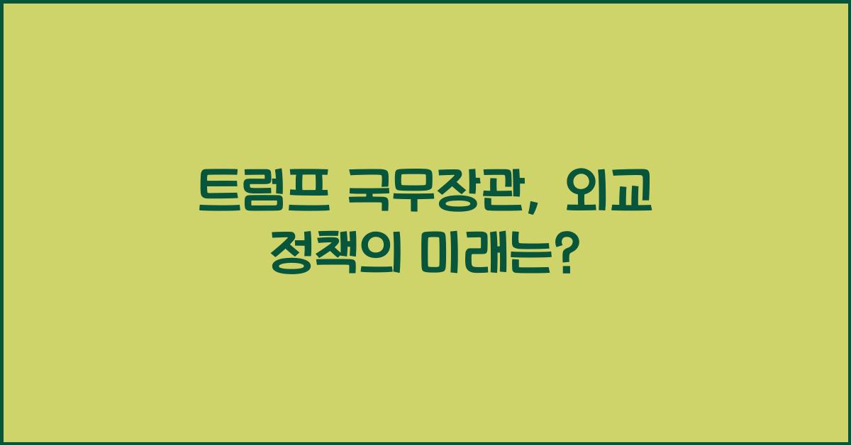 트럼프 국무장관