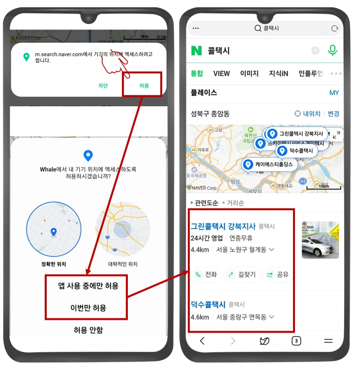 네이버-콜택시-검색-위치정보-허용-사진