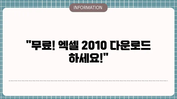 2010 엑셀 무료 다운로드