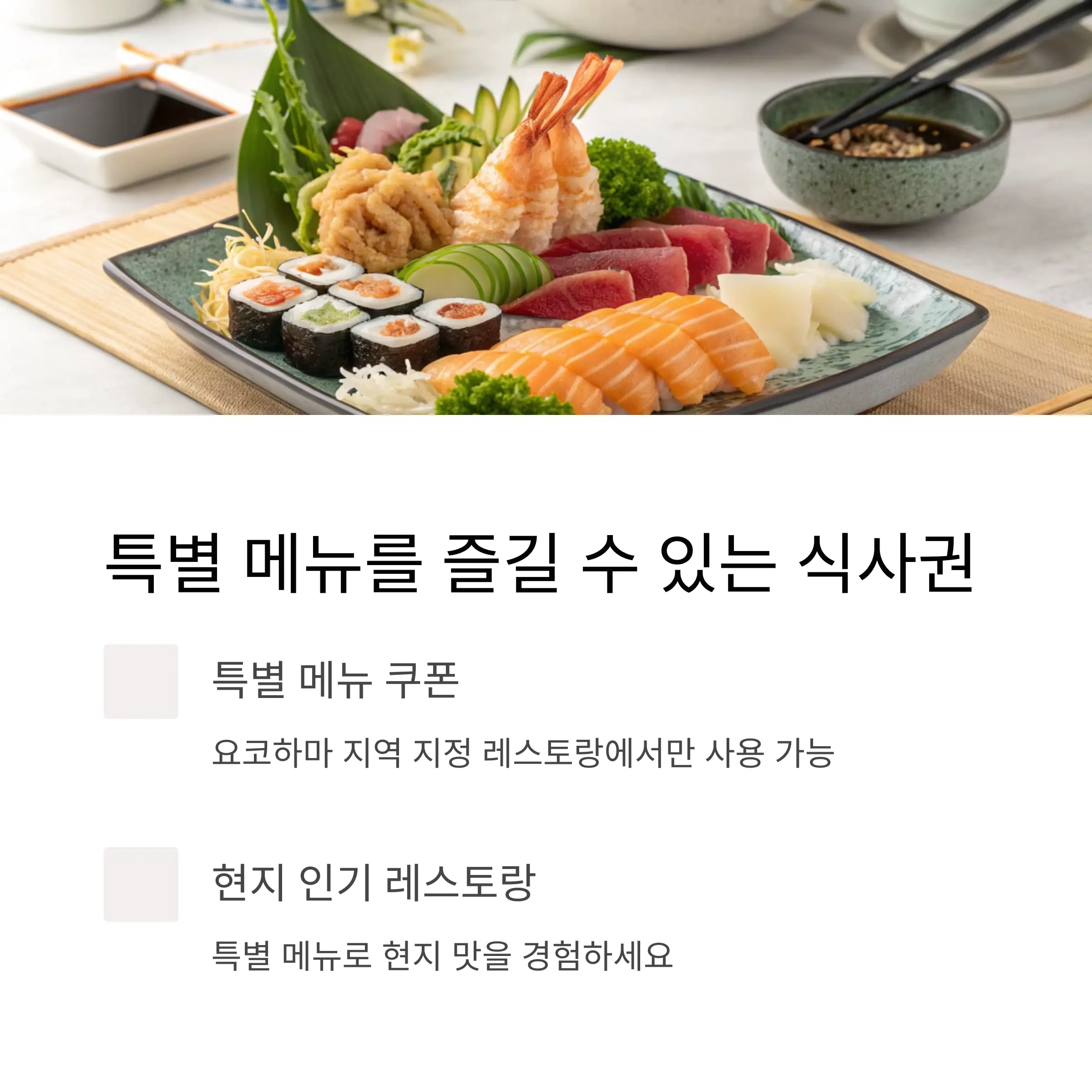 요코하마 해변 고메 푸드 식사권이란?