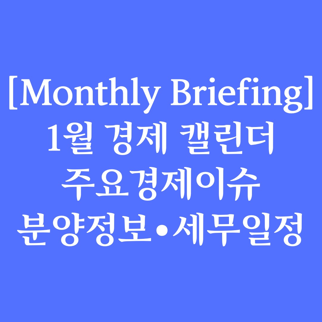  [Monthly Briefing] 손 안의 1월 경제 캘린더