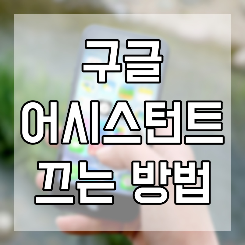  구글 어시스턴트 끄기 헤매지 말고 이렇게 따라하세요