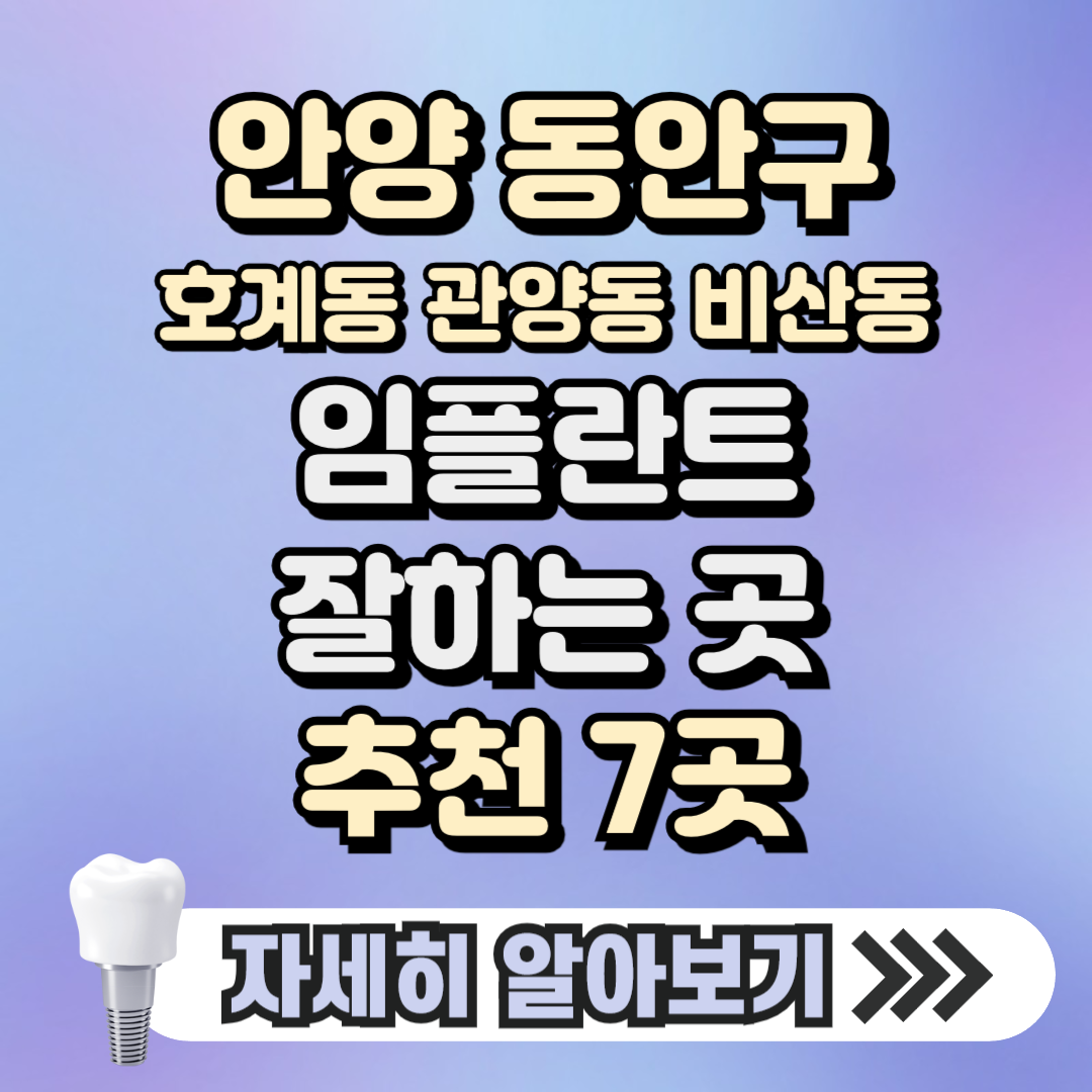 안양 동안구 호계동 관양동 비산동 임플란트 잘하는 곳 치과 추천 7곳, 가격 ( 가격 싼 곳, 저렴한 곳, 후기 좋은 곳)