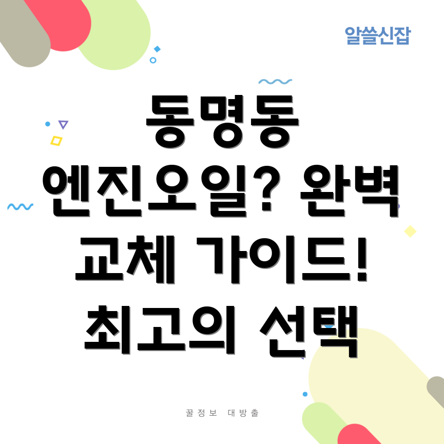 광주 동구 동명동 엔진오일 교체