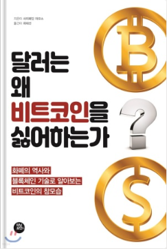 달러는 왜 비트코인을 싫어하는가?