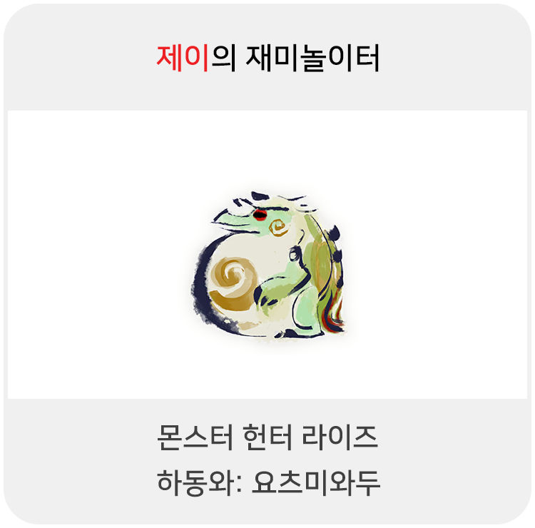  몬스터 헌터 라이즈 - 하동와: 요츠미와두