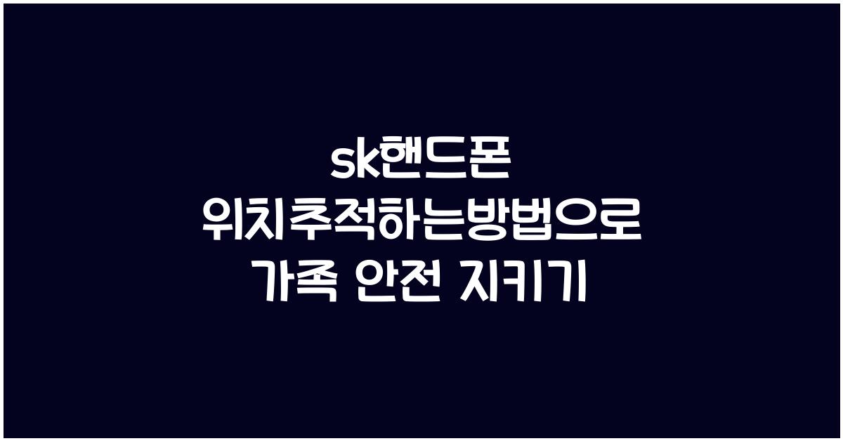 sk핸드폰 위치추적하는방법