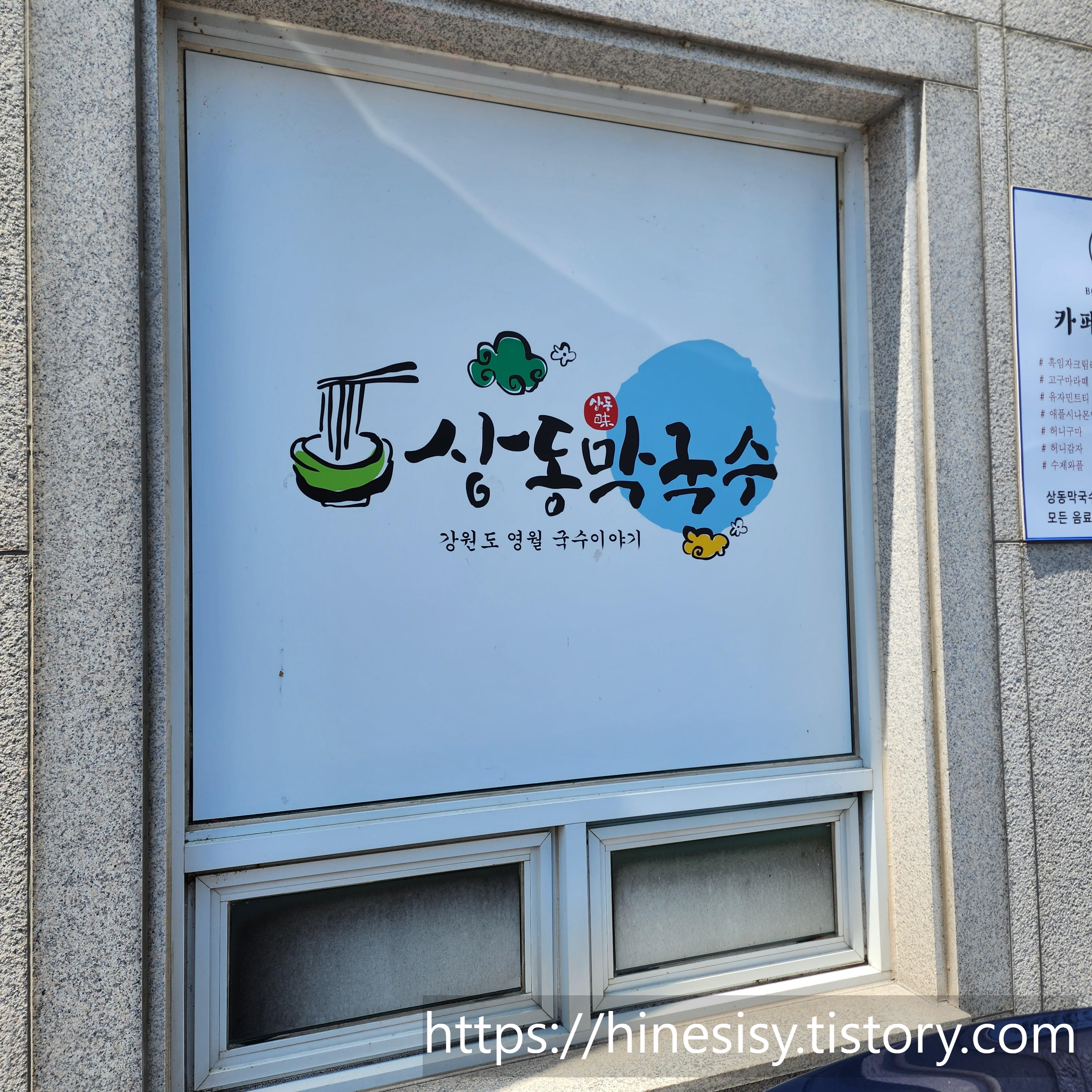  강원도 영월 상동막국수 단일메뉴 40년 전통