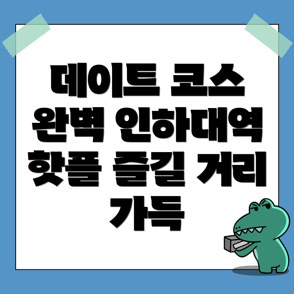 인하대역 놀거리