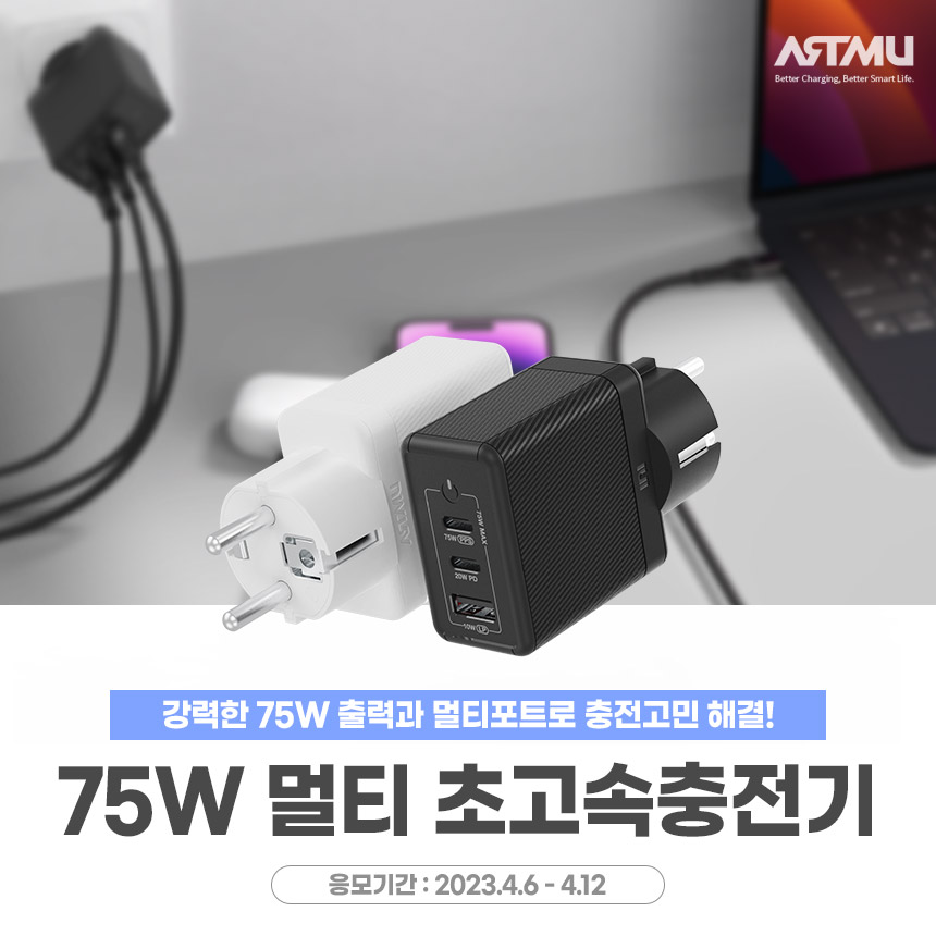  75W 멀티초고속충전기 GE320 체험단 모집[다나와]